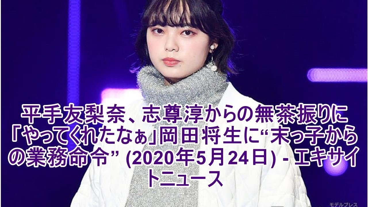 平手友梨奈、志尊淳からの無茶振りに「やってくれたなぁ」岡田将生に“末っ子からの業務命令” (2020年5月24日) - エキサイトニュース