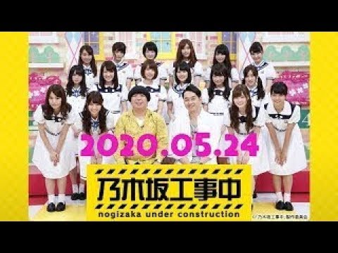 乃木坂46 乃木坂工事中 2020 /Nogizaka Under construction Episode 208+209+210+211 (2020.05.24)