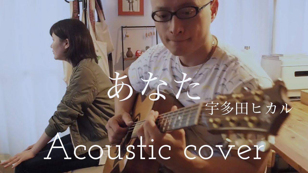 宇多田ヒカル   あなた   Utada Hikaru  “Anata”  Acoustic cover