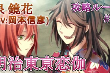 【明治東亰恋伽】#1 泉鏡花(CV:岡本信彦) 乙女ゲーム プレイ動画 Play Otome Game