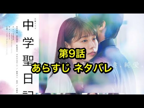 中学聖日記：中学聖日記 第9話 あらすじ、ネタバレ。有村架純、岡田健史