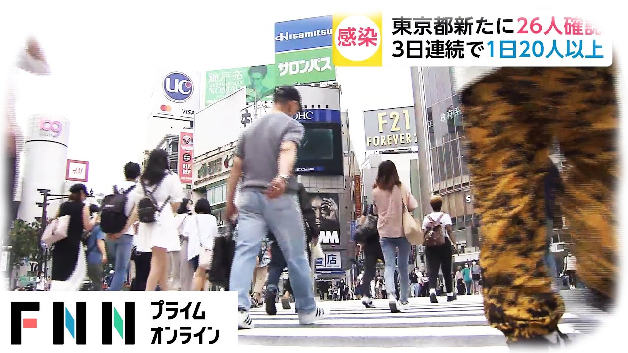 新型コロナ 東京都 新たに26人の感染確認　3日連続で1日20人以上