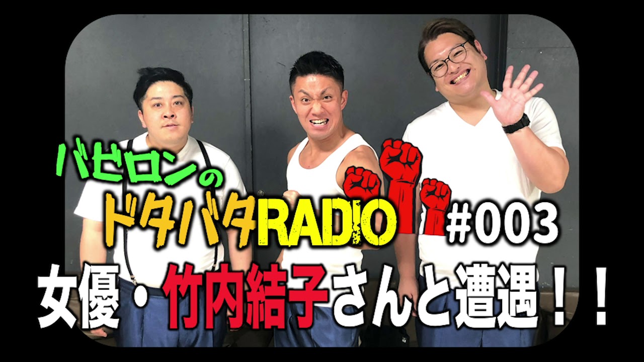 【竹内結子さん】バビロンのドタバタRADIO#003【ラジオ】