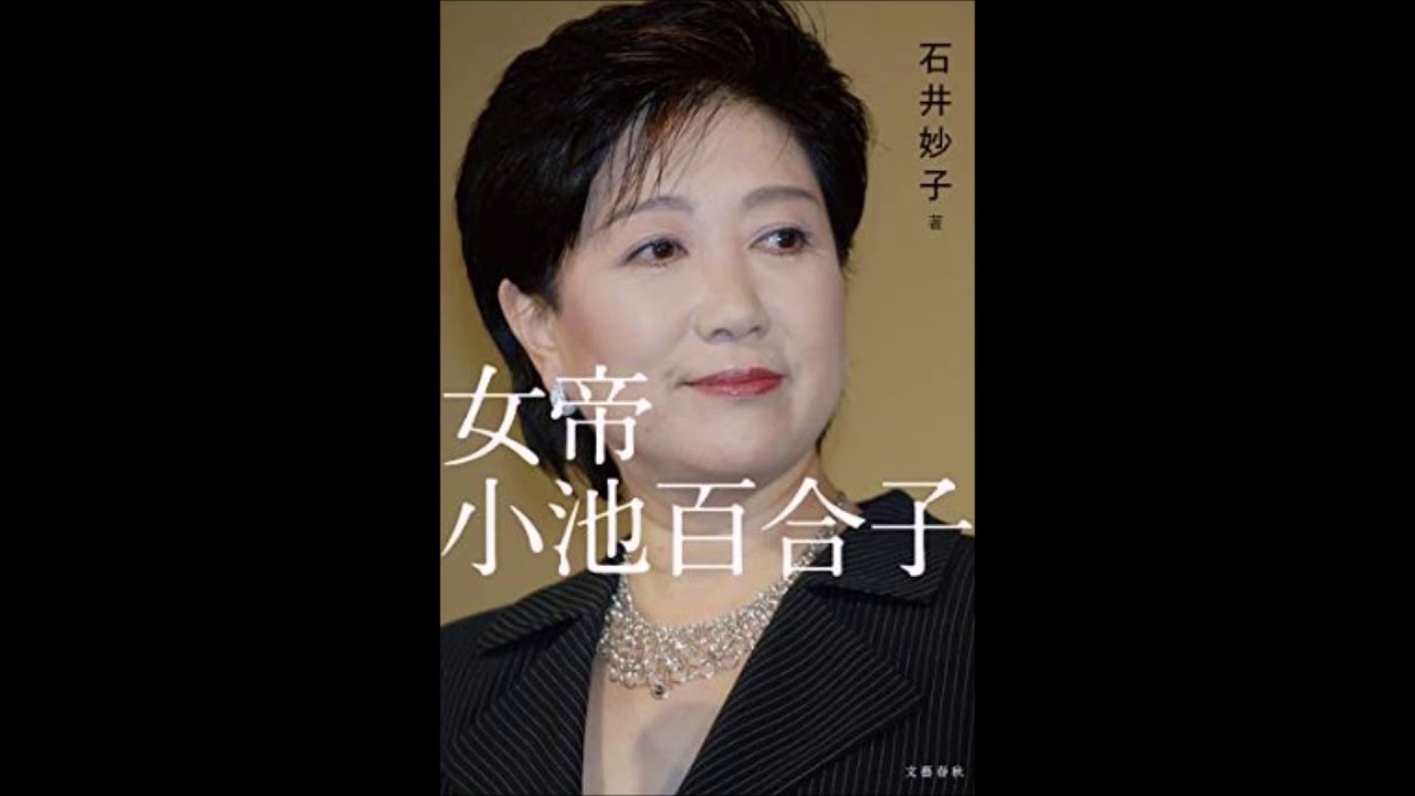 「女帝 小池百合子」の作者が語る衝撃の事実 「女帝 小池百合子」の作者が語る衝撃の事実