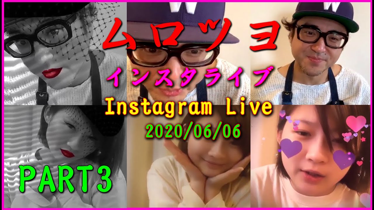 2020/06/06 ムロツヨシ & 伊藤沙莉(Sairi Itō)💕  インスタライブ   murotsuyoshi0123 Instagram Live  6月6日だ  PART 3