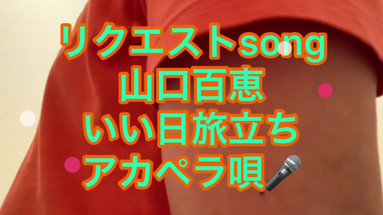 山口百恵　いい日旅立ち！アカペラ唄🎤