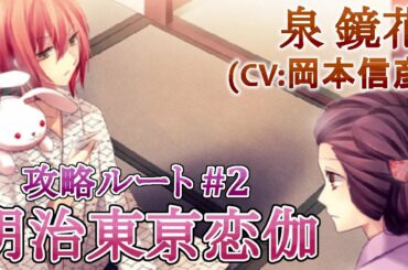 【明治東亰恋伽】#2 泉鏡花(CV:岡本信彦) 乙女ゲーム プレイ動画 Play Otome Game