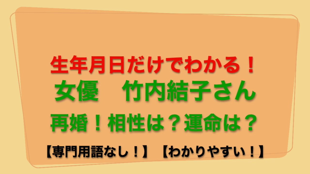 【生年月日だけでわかる！】女優の竹内結子さんが再婚！相性と運命を紐解いてみた！
