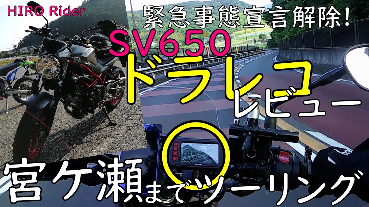 #64【#モトブログ】#SV650 緊急事態宣言解除 ドラレコレビュー 宮ケ瀬ツーリング