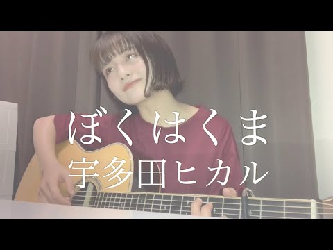ぼくはくま / 宇多田ヒカル (cover.)