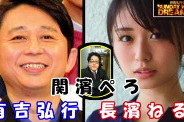 有吉弘行が『元欅坂46・長濱ねる』の話題に触れる＆『関濱ぺろ』の誕生【有吉弘行の SUNDAY NIGHT DREAMER】 HD 1080