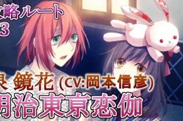 【明治東亰恋伽】#3 泉鏡花(CV:岡本信彦) 乙女ゲーム プレイ動画 Play Otome Game