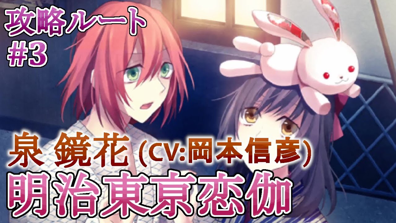 【明治東亰恋伽】#3 泉鏡花(CV:岡本信彦) 乙女ゲーム プレイ動画 Play Otome Game 【明治東亰恋伽】#3 泉鏡花(CV:岡本信彦) 乙女ゲーム プレイ動画 Play Otome Game