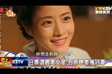 日本票選最美女星 石原聰美 新桓結衣 北川景子