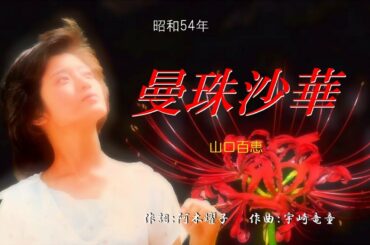 曼珠沙華 (山口百恵)　～Cover by みらくる～