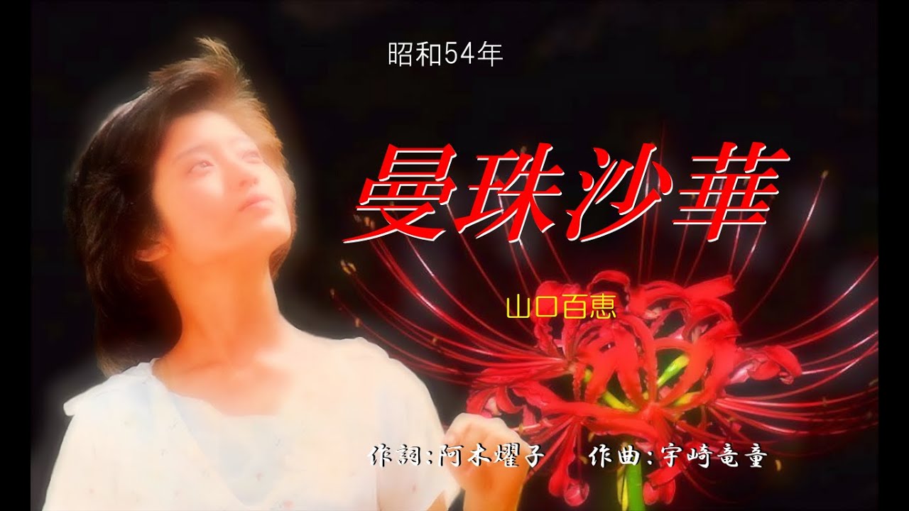 曼珠沙華 (山口百恵) ~Cover by みらくる~ 曼珠沙華 (山口百恵) ~Cover by みらくる~