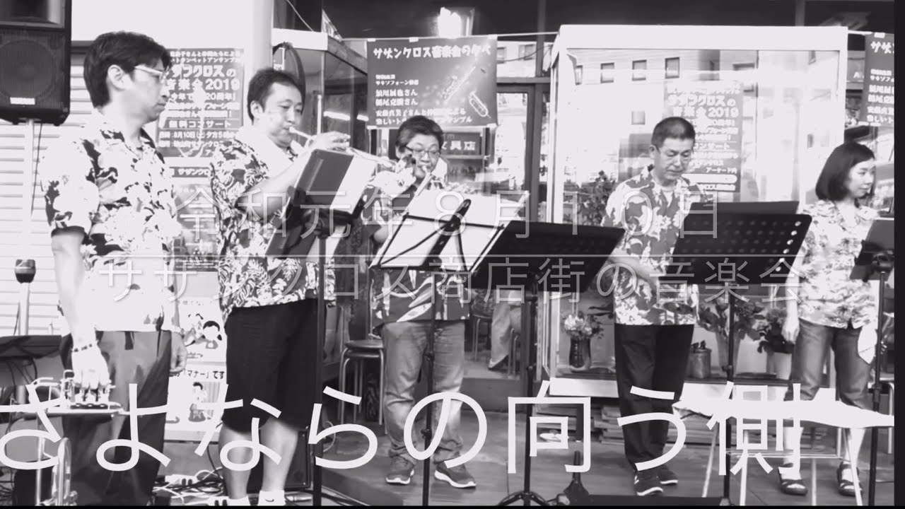 さよならの向こう側　サザンクロス商店街の音楽会　山口百恵メドレー4/4. 令和元年８月１０日　都城市のKOMA-BANブラス
