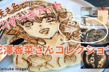 パンケーキアート〜花澤香菜さんコレクション〜Anime Pancake Art of CV Hanazawa Kana