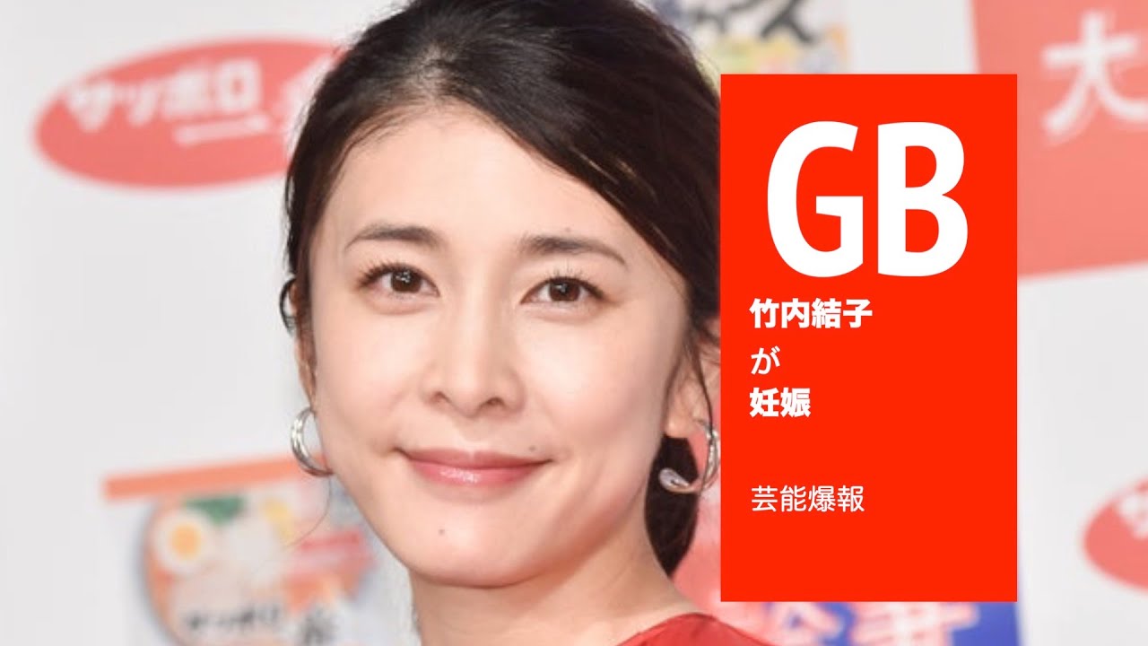 竹内結子が妊娠