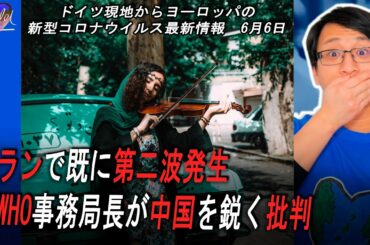 🦠欧州最新情報 | イランで既に第二波発生 | 元WHO事務局長が中国を鋭く批判 | ドイツ国内で司祭と幼稚園の先生が新型コロナに感染、他 | Yufeld