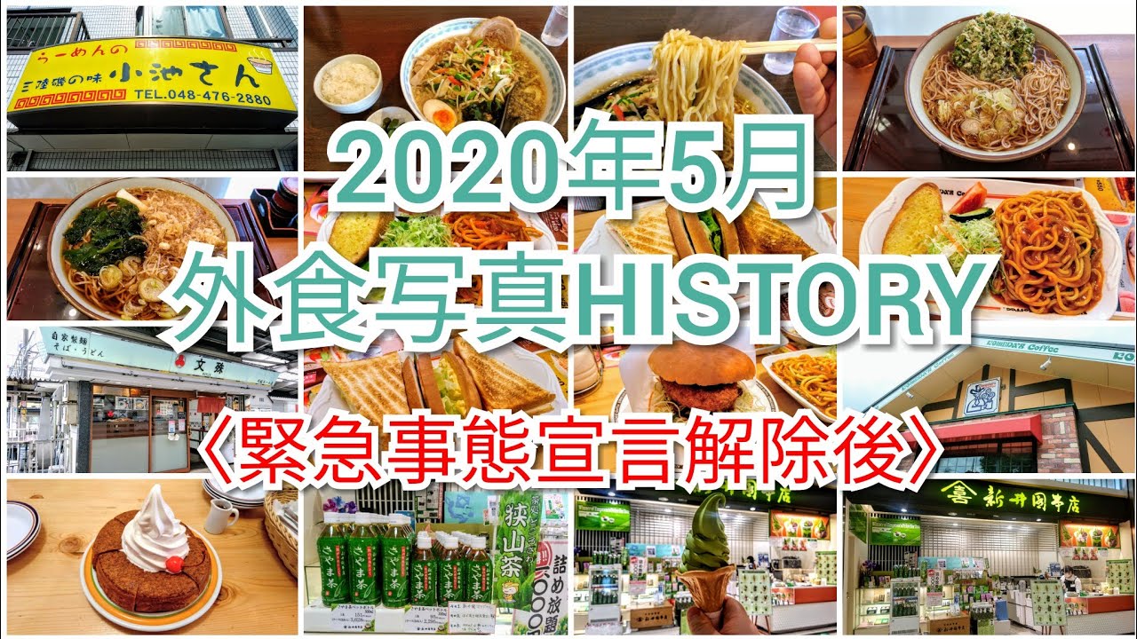 【外食写真HISTORY】2020年5月(緊急事態宣言解除後)の外食スナップ写真集になります｡