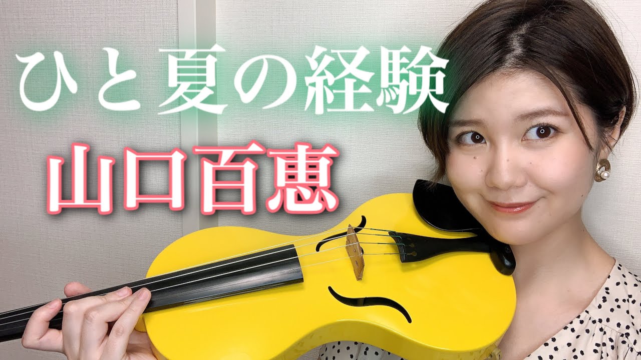 【山口百恵】ひと夏の経験/ヴァイオリンで弾いてみた