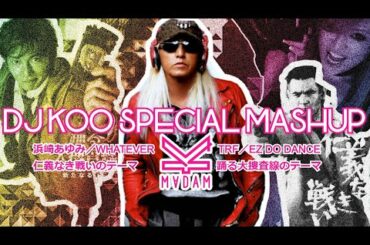 【マッシュアップ】浜崎あゆみ - WHATEVER／TRF - EZ DO DANCE／仁義なき戦い／踊る大捜査線 (DJ KOO Special MashUp)