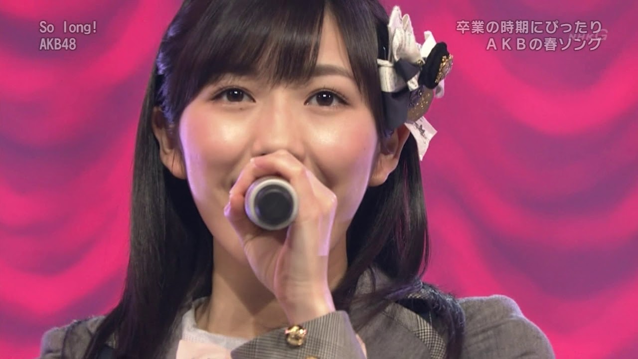 まゆゆこと渡辺麻友推しのための「So long !」[ksrhyde]