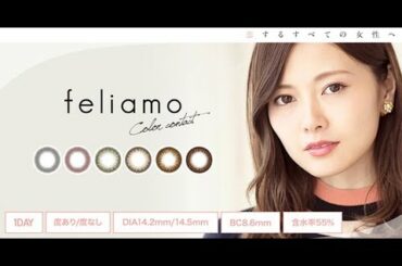 【公式】白石麻衣カラコン Feliamo PV フェリアモ紹介動画 瞳がキレイに盛れるナチュラルカラーなコンタクトレンズ