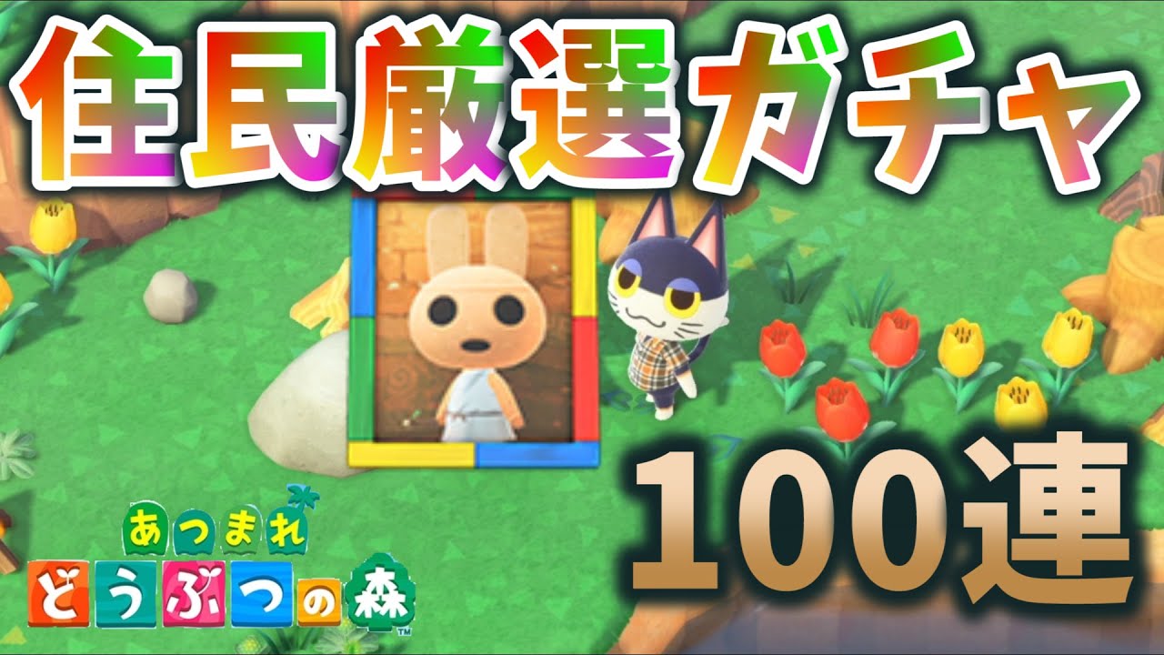 【あつ森】住民厳選100連ガチャ やよい ビンタ【あつまれどうぶつの森】