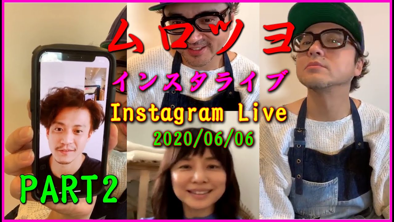 2020/06/06 ムロツヨシ + & 石田ゆり子(Yuriko Ishida)💕 インスタライブ   murotsuyoshi0123 Instagram Live  6月6日だ  PART 2
