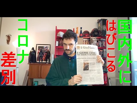 非常事態宣言中のイタリアから速報　COVID19がもたらした　「コロナ差別」とは？　EUの幻想とイタリア人同士の亀裂を表面化させたコロナウイルス。その爪痕について解説する　緊急事態のイタリアから