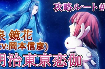 【明治東亰恋伽】#5 泉鏡花(CV:岡本信彦) 乙女ゲーム プレイ動画 Play Otome Game