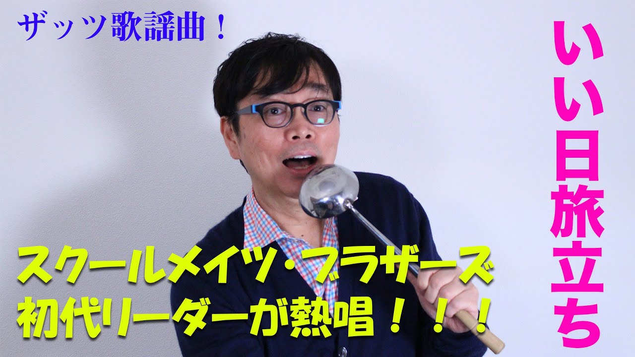 ザッツ歌謡曲！「いい日旅立ち」を山口百恵さんの思い出とともに歌ってます。