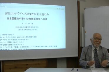 池上 洋通 氏 講演「新型コロナウイルス感染と民主主義の力−日本国憲法が示す公衆衛生社会への道」