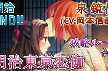 【明治東亰恋伽】#6 泉鏡花(CV:岡本信彦) 乙女ゲーム プレイ動画 Play Otome Game
