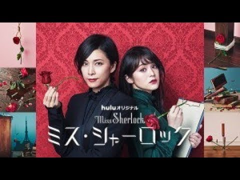 ✅  女優の竹内結子と貫地谷しほりが女性同士の和製シャーロック＆ワトソンを演じ、2018年4月に配信されたHuluオリジナルドラマ『ミス・シャーロック／Miss Sherlock』の1＆2話が、今夜『