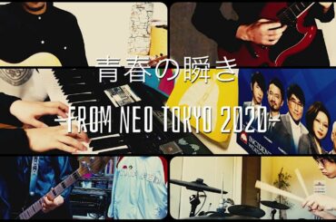 東京事変(椎名林檎)の青春の瞬き -FROM NEO TOKYO 2020-をリモートバンドでセッションしてみた