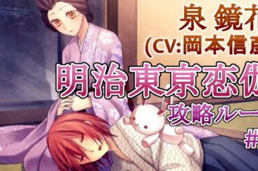 【明治東亰恋伽】#4 泉鏡花(CV:岡本信彦) 乙女ゲーム プレイ動画 Play Otome Game