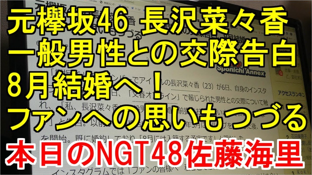 元欅坂46 長沢菜々香 一般男性との交際告白、8月結婚へ！ファンへの思いもつづる・本日のNGT48佐藤海里