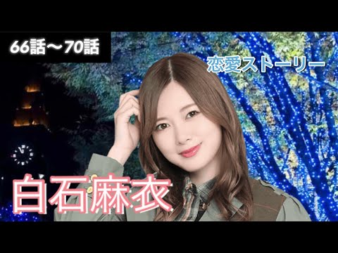 【乃木恋】恋愛ストーリー66話～70話  乃木坂46白石麻衣