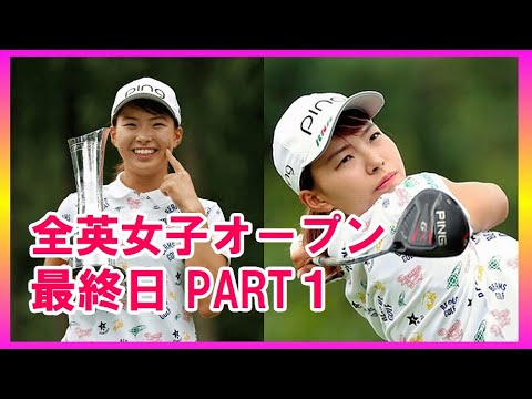 【渋野日向子】人生を変えた4日間 シンデレラ・ストーリー 最終日PART1 ShibunoHinako 【渋野日向子】人生を変えた4日間 シンデレラ・ストーリー 最終日PART1 ShibunoHinako