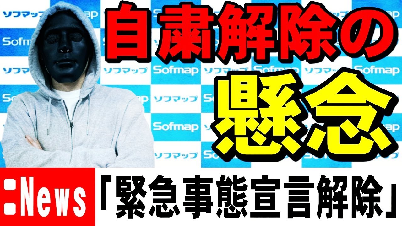 【緊急事態宣言解除について】今の世の中と皆さんに物申します。【外出自粛】