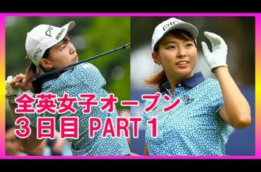 【渋野日向子】人生を変えた４日間シンデレラ・ストーリー３日目PART1  ShibunoHinako