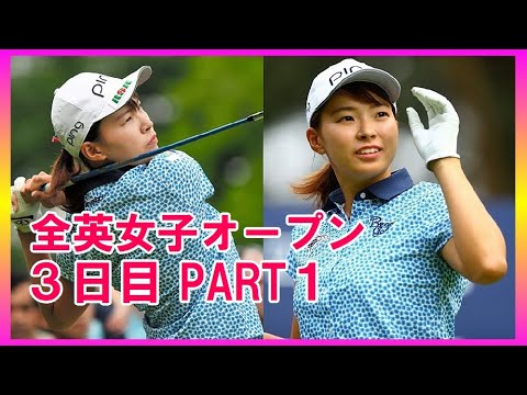 【渋野日向子】人生を変えた4日間シンデレラ・ストーリー3日目PART1 ShibunoHinako 【渋野日向子】人生を変えた4日間シンデレラ・ストーリー3日目PART1 ShibunoHinako