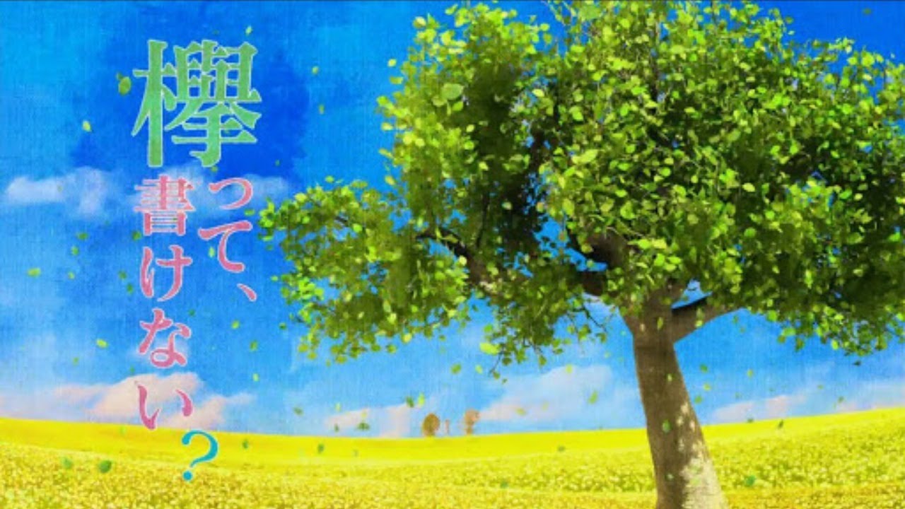 欅って、書けない？「欅坂46」2020年06月07日