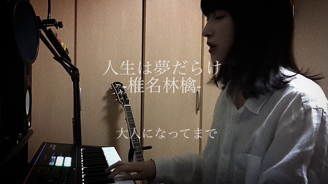 人生は夢だらけ / 椎名林檎 ［covered by 真世］