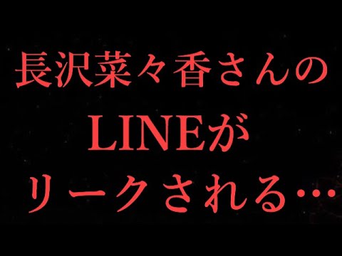 【元欅坂46】長沢菜々香さんのLINEがリークされる… マジかよ