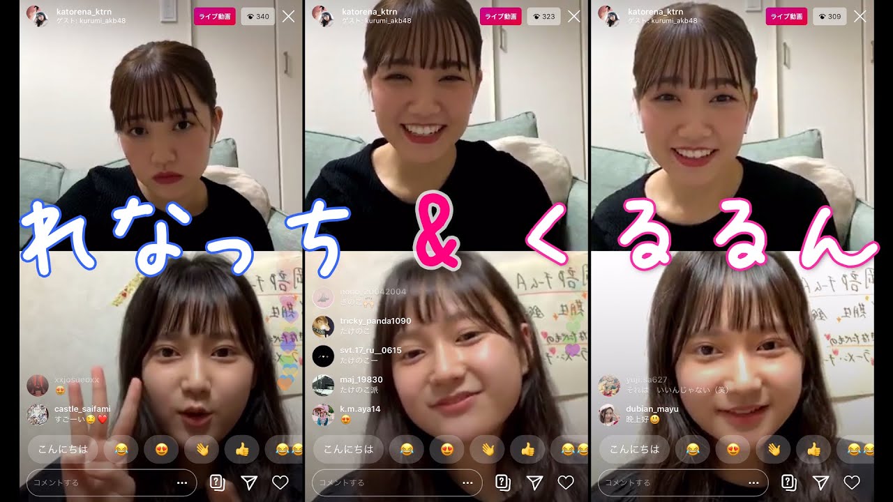 加藤玲奈 / 鈴木くるみ　後輩思いのれなっち インスタライブ 2020.05.22(金)