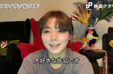 私の1本、私を作った1本 Vol.6 池田エライザ